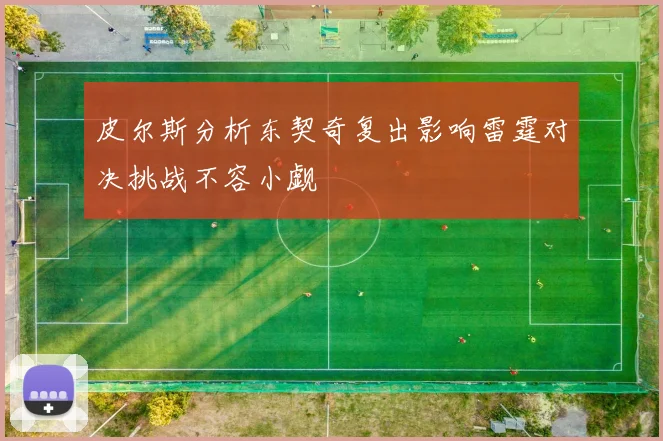 皮尔斯分析东契奇复出影响雷霆对决挑战不容小觑