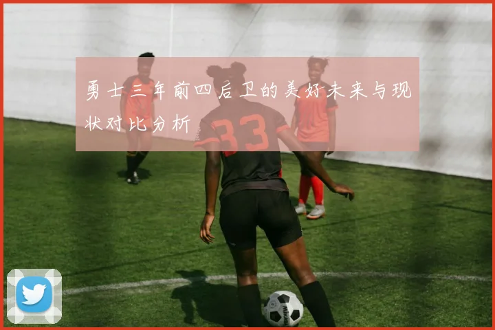 勇士三年前四后卫的美好未来与现状对比分析