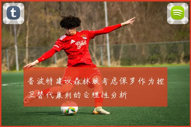 香波特建议森林狼考虑保罗作为控卫替代康利的合理性分析