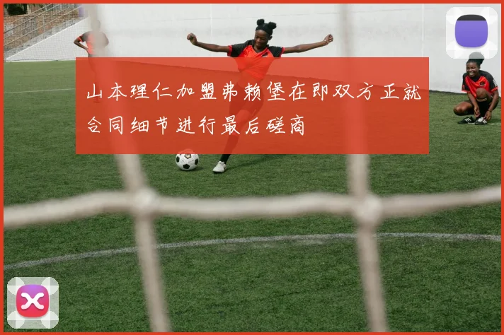 山本理仁加盟弗赖堡在即双方正就合同细节进行最后磋商